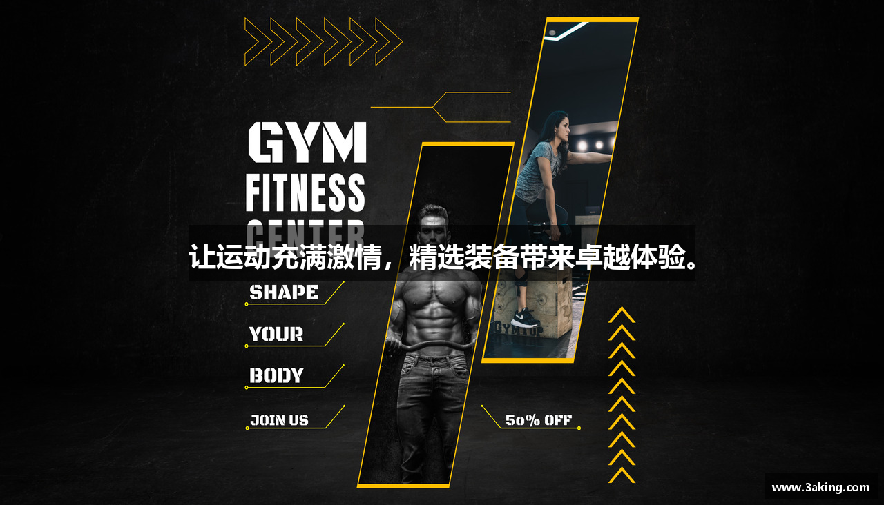 让运动充满激情，精选装备带来卓越体验。