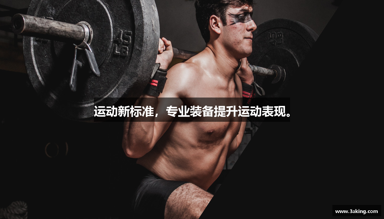 运动新标准，专业装备提升运动表现。