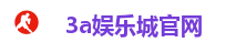 3a娱乐城官网